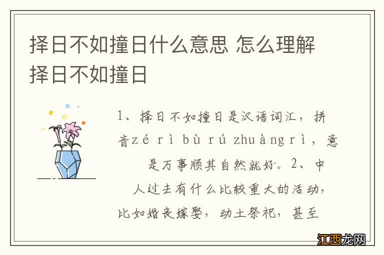 择日不如撞日什么意思 怎么理解择日不如撞日