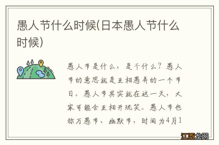 日本愚人节什么时候 愚人节什么时候