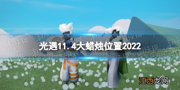 光遇11月4日大蜡烛在哪 光遇11.4大蜡烛位置2022