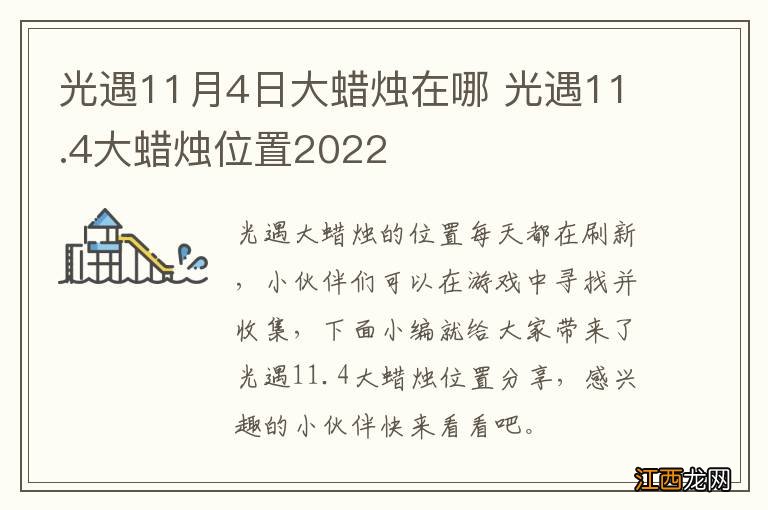 光遇11月4日大蜡烛在哪 光遇11.4大蜡烛位置2022