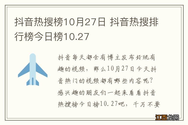 抖音热搜榜10月27日 抖音热搜排行榜今日榜10.27