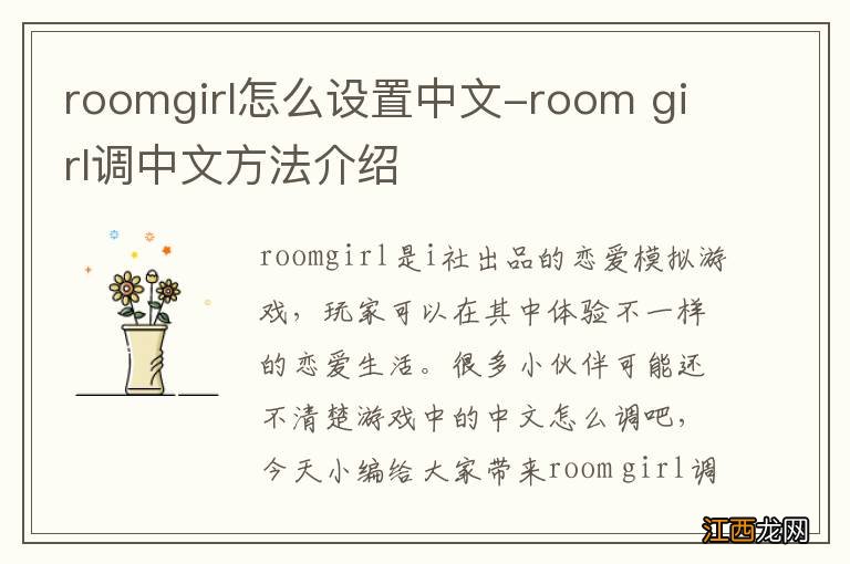 roomgirl怎么设置中文-room girl调中文方法介绍