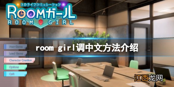 roomgirl怎么设置中文-room girl调中文方法介绍