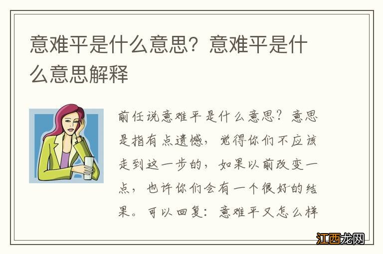 意难平是什么意思？意难平是什么意思解释