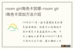 room girl角色卡放哪-room girl角色卡添加方法介绍