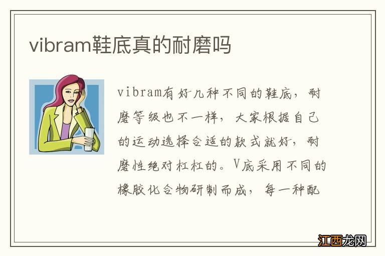 vibram鞋底真的耐磨吗