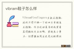 vibram鞋子怎么样