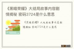 《黑暗荣耀》大结局故事内容剧情揭秘 密码3724是什么意思