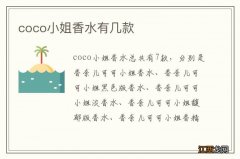 coco小姐香水有几款