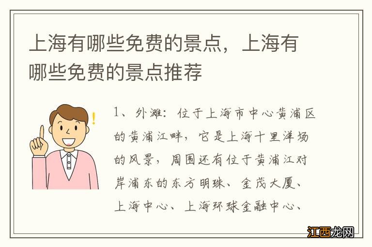 上海有哪些免费的景点，上海有哪些免费的景点推荐