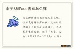 李宁烈骏ace脚感怎么样