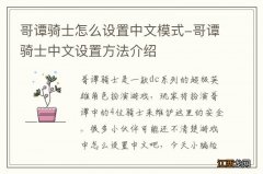 哥谭骑士怎么设置中文模式-哥谭骑士中文设置方法介绍