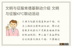 文明与征服肯德基联动介绍 文明与征服KFC联动活动