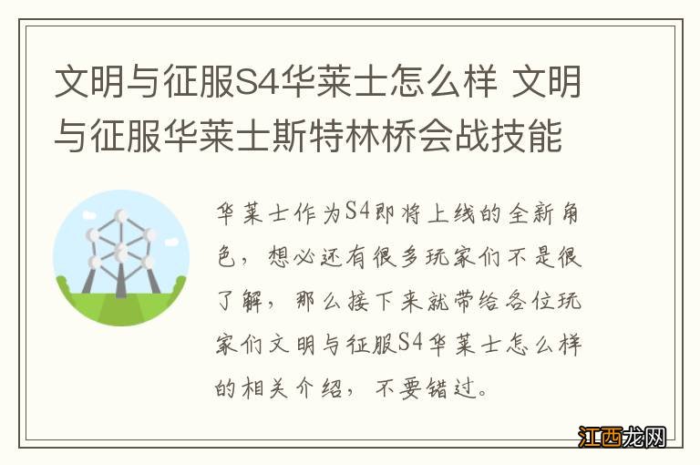 文明与征服S4华莱士怎么样 文明与征服华莱士斯特林桥会战技能介绍