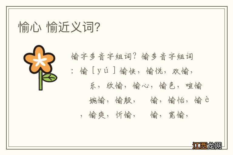 愉心 愉近义词?