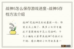 战神5怎么保存游戏进度-战神5存档方法介绍