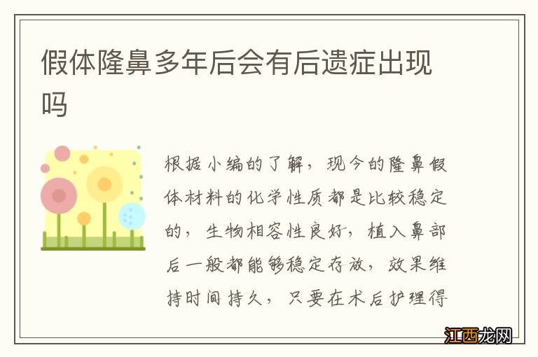 假体隆鼻多年后会有后遗症出现吗