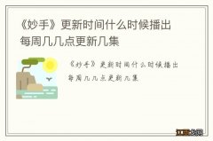 《妙手》更新时间什么时候播出 每周几几点更新几集