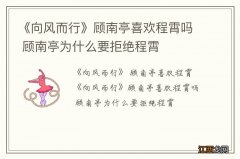 《向风而行》顾南亭喜欢程霄吗 顾南亭为什么要拒绝程霄