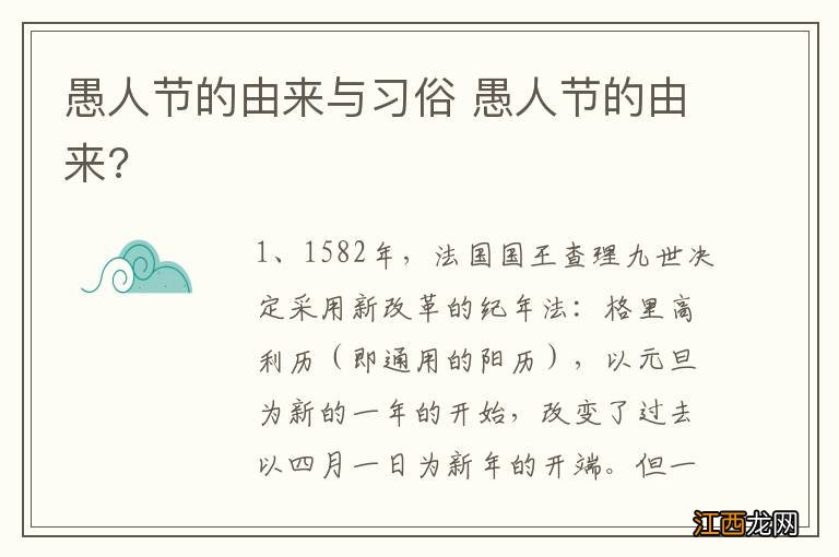 愚人节的由来与习俗 愚人节的由来?