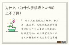 为什么手机连上wifi却上不了网 为什么