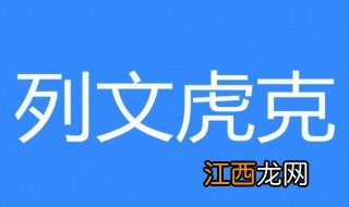 列文虎克什么梗 列文虎克的意思