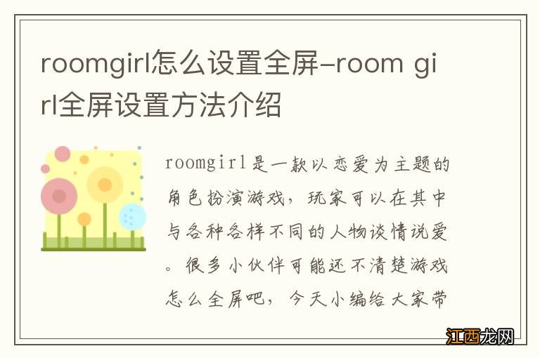 roomgirl怎么设置全屏-room girl全屏设置方法介绍