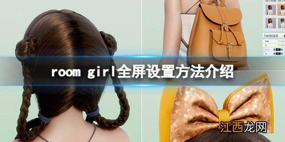 roomgirl怎么设置全屏-room girl全屏设置方法介绍