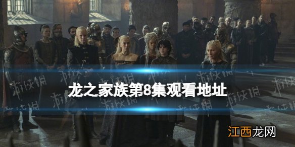 龙之家族第八集在线观看地址分享 龙之家族第8集在哪看