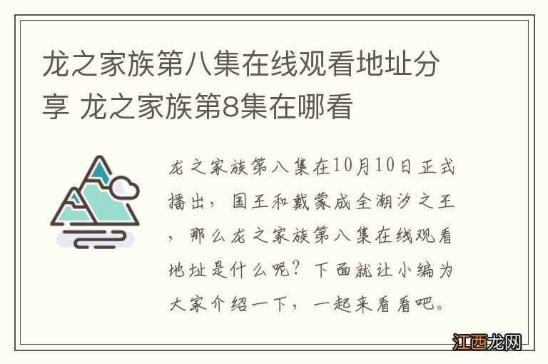 龙之家族第八集在线观看地址分享 龙之家族第8集在哪看