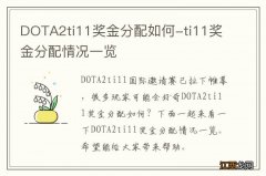 DOTA2ti11奖金分配如何-ti11奖金分配情况一览