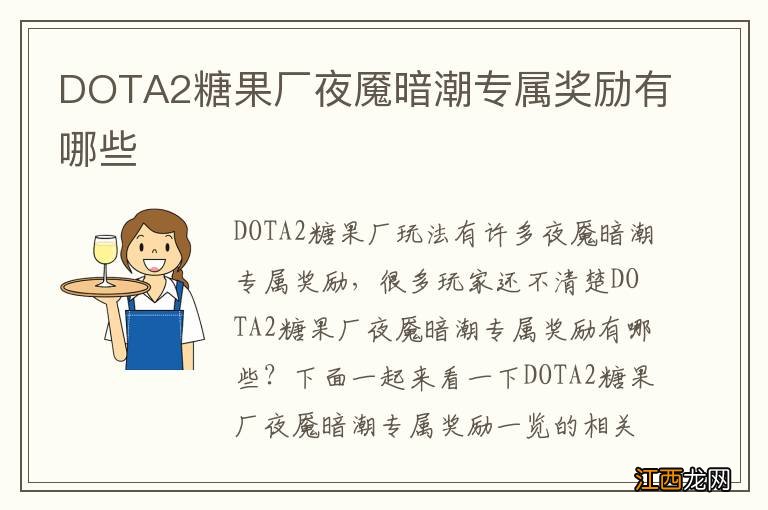 DOTA2糖果厂夜魇暗潮专属奖励有哪些