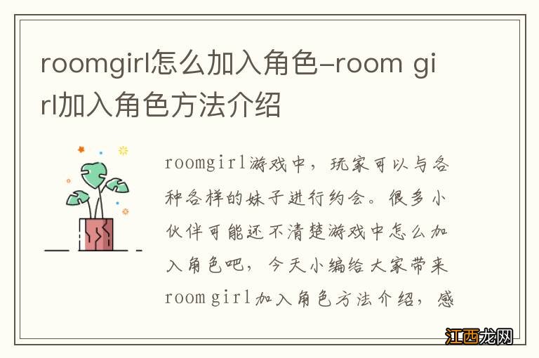 roomgirl怎么加入角色-room girl加入角色方法介绍