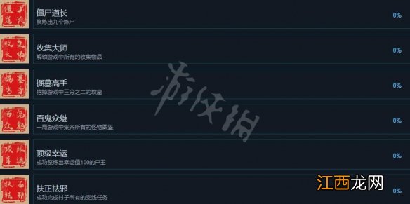 镇邪游戏成就怎么做-游戏成就列表一览