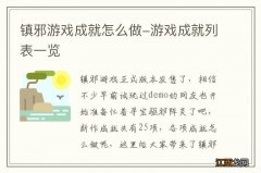 镇邪游戏成就怎么做-游戏成就列表一览