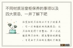 不同材质浴室柜保养的事项以及四大禁忌，一并了解下吧