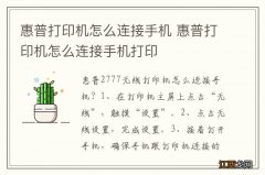 惠普打印机怎么连接手机 惠普打印机怎么连接手机打印