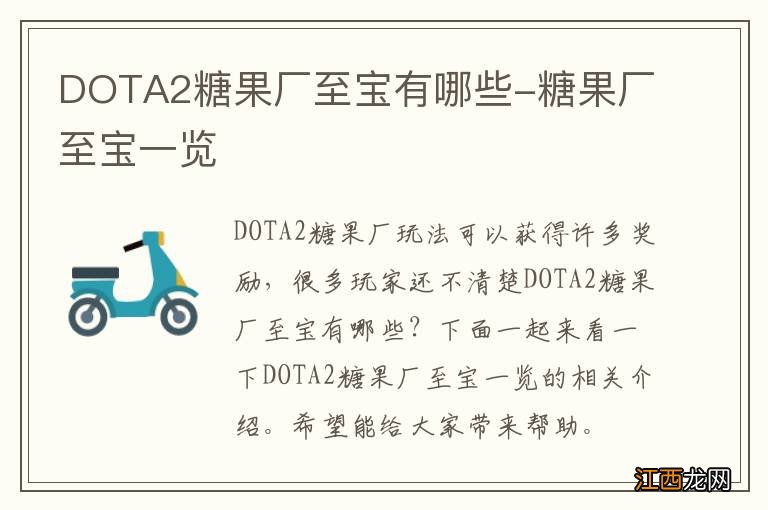 DOTA2糖果厂至宝有哪些-糖果厂至宝一览