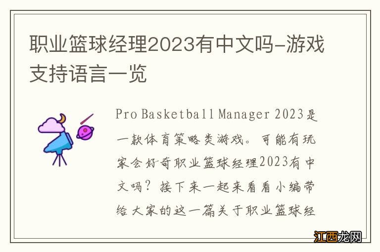 职业篮球经理2023有中文吗-游戏支持语言一览