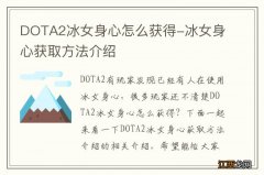 DOTA2冰女身心怎么获得-冰女身心获取方法介绍