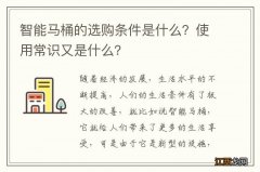 智能马桶的选购条件是什么？使用常识又是什么？