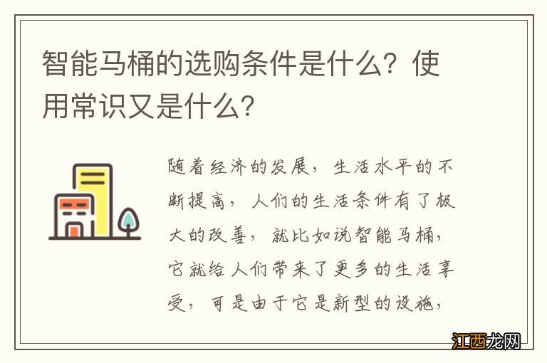 智能马桶的选购条件是什么？使用常识又是什么？