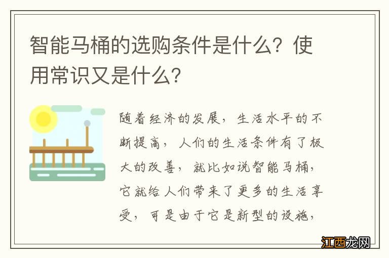 智能马桶的选购条件是什么？使用常识又是什么？