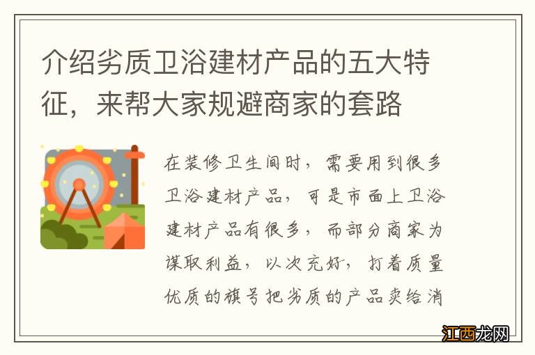 介绍劣质卫浴建材产品的五大特征，来帮大家规避商家的套路