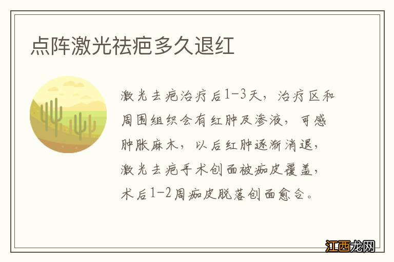 点阵激光祛疤多久退红