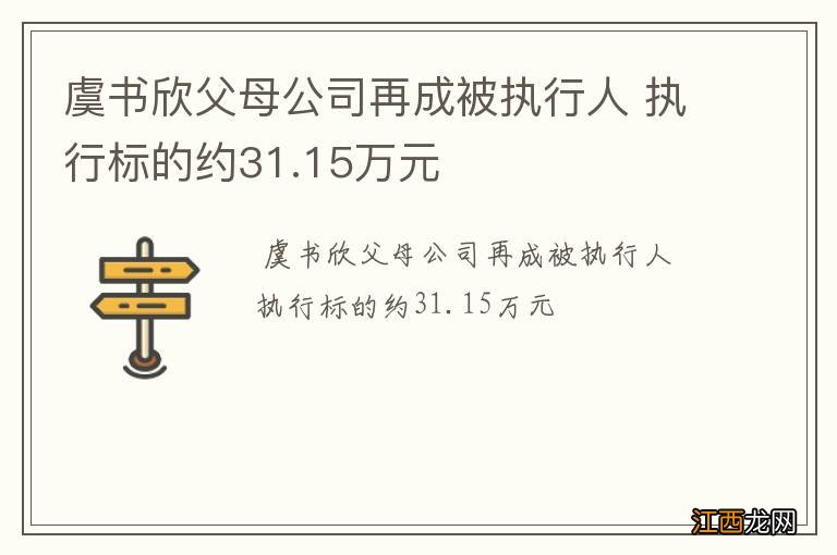 虞书欣父母公司再成被执行人 执行标的约31.15万元