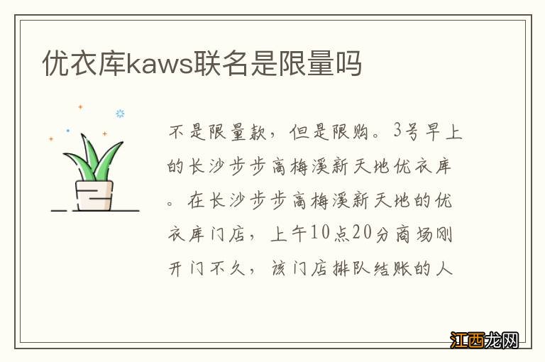 优衣库kaws联名是限量吗