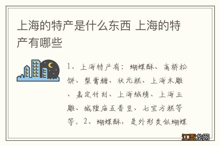 上海的特产是什么东西 上海的特产有哪些