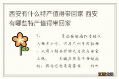 西安有什么特产值得带回家 西安有哪些特产值得带回家