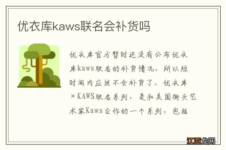 优衣库kaws联名会补货吗